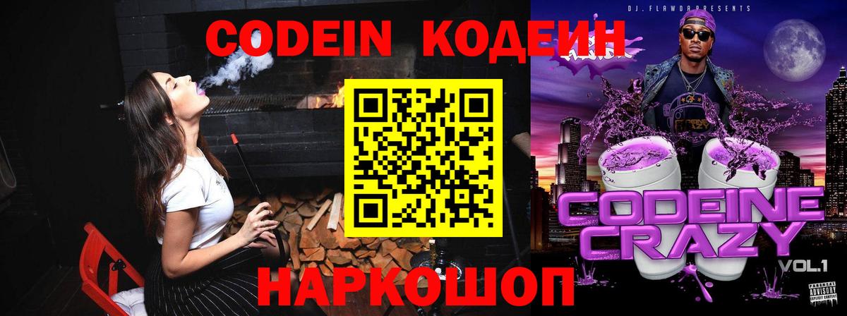 Кодеин напиток Lean (лин)  Вход с VPN  Советский 